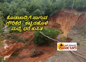 HOSANAGARA| ಕೊಡಚಾದ್ರಿಗೆ ಸಾಗುವ ಗೌರಿಕೆರೆ – ಕಟ್ಟಿನಹೊಳೆ ಮಧ್ಯದಲ್ಲಿ ರಸ್ತೆ ಪಕ್ಕದ ಧರೆ ಕುಸಿತ