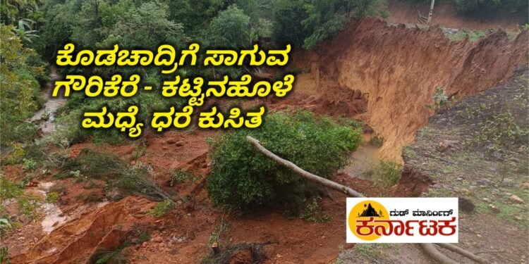 HOSANAGARA| ಕೊಡಚಾದ್ರಿಗೆ ಸಾಗುವ ಗೌರಿಕೆರೆ – ಕಟ್ಟಿನಹೊಳೆ ಮಧ್ಯದಲ್ಲಿ ರಸ್ತೆ ಪಕ್ಕದ ಧರೆ ಕುಸಿತ