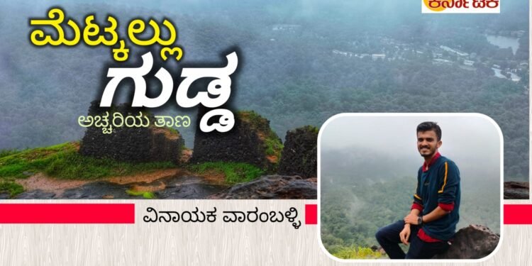 ಅಚ್ಚರಿಯ ತಾಣ… ಮೆಟ್ಕಲ್ಲು ಗುಡ್ಡ!