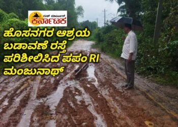 ಹೊಸನಗರ ಆಶ್ರಯ ಬಡಾವಣೆ ರಸ್ತೆಗೆ ಪಪಂ RI ಮಂಜುನಾಥ ಭೇಟಿ | ಹದಗೆಟ್ಟ ರಸ್ತೆ ಅವಸ್ಥೆ ಪರಿಶೀಲನೆ