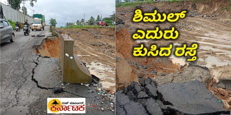 SHIMOGA| ಮುನ್ನೆಚ್ಚರಿಕೆ ಇಲ್ಲದೆ ಧರೆ ಕಡಿದು ರಸ್ತೆ ಕಾಮಗಾರಿ: ಶಿಮುಲ್‌ ಎದುರು ಕುಸಿದ ರಸ್ತೆ, ಸಂಚಾರಕ್ಕೆ ಸಂಚಕಾರ!
