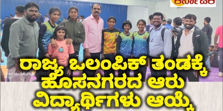Hosanagara| ರಾಜ್ಯ ಒಲಂಪಿಕ್ ಚಾಂಪಿಯನ್ ಶಿಫ್ ಗೆ ಆರು ವಿದ್ಯಾರ್ಥಿಗಳು ಆಯ್ಕೆ