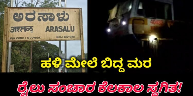 ARASALU| ರೈಲು ಹಳಿ ಮೇಲೆ ಮರ ಬಿದ್ದು ರೈಲು ಸಂಚಾರ ಸ್ಥಗಿತ | ಬೆಂಗಳೂರಿನಿಂದ ಸಾಗರ ಹೋಗುತ್ತಿದ್ದ ಇಂಟರ್ ಸಿಟಿ ರೈಲು