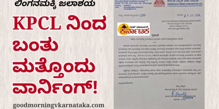 ಲಿಂಗನಮಕ್ಕಿ ಜಲಾಶಯಕ್ಕೆ ಸಂಬಂಧಿಸಿ ಎರಡನೇ ವಾರ್ನಿಂಗ್ | ನೋಟೀಸ್ ನಲ್ಲಿ ಏನಿದೆ ಗೊತ್ತಾ?