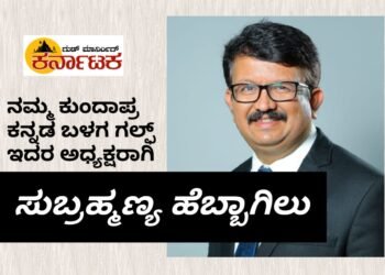 ನಮ್ಮ ಕುಂದಾಪ್ರ ಕನ್ನಡ ಬಳಗ ಗಲ್ಫ್ ಇದರ ನೂತನ ಅಧ್ಯಕ್ಷರಾಗಿ ಕತಾರ್ ನಿವಾಸಿ ಸುಬ್ರಹ್ಮಣ್ಯ ಹೆಬ್ಬಾಗಿಲು ಆಯ್ಕೆ