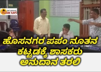 ಹೊಸನಗರ ಪಟ್ಟಣ ಪಂಚಾಯತಿ ಸಭೆ: ನೂತನ ಕಚೇರಿ ನಿರ್ಮಾಣಕ್ಕೆ ತೆರಿಗೆ ಹಣ ಬೇಡ: ವಿಶೇಷ ಅನುದಾನ ತರಲು ಶಾಸಕರು ಗಮನಹರಿಸಲಿ: ಸದಸ್ಯರ ಆಗ್ರಹ