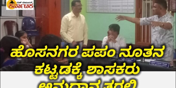 ಹೊಸನಗರ ಪಟ್ಟಣ ಪಂಚಾಯತಿ ಸಭೆ: ನೂತನ ಕಚೇರಿ ನಿರ್ಮಾಣಕ್ಕೆ ತೆರಿಗೆ ಹಣ ಬೇಡ: ವಿಶೇಷ ಅನುದಾನ ತರಲು ಶಾಸಕರು ಗಮನಹರಿಸಲಿ: ಸದಸ್ಯರ ಆಗ್ರಹ