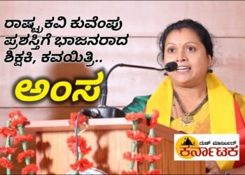 ರಾಷ್ಟ್ರಕವಿ ಕುವೆಂಪು ಪ್ರಶಸ್ತಿ ಭಾಜನರಾದ  ಶಿಕ್ಷಕಿ, ಕವಯಿತ್ರಿ.. ಅಂಸ 