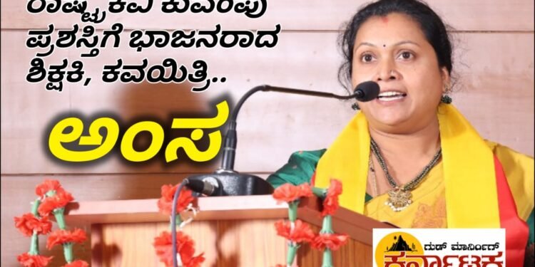 ರಾಷ್ಟ್ರಕವಿ ಕುವೆಂಪು ಪ್ರಶಸ್ತಿ ಭಾಜನರಾದ ಶಿಕ್ಷಕಿ, ಕವಯಿತ್ರಿ.. ಅಂಸ