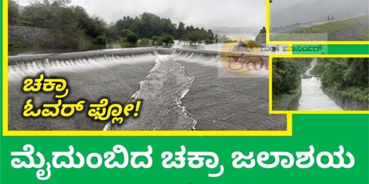 ಮೈದುಂಬಿದ ಚಕ್ರಾ ಡ್ಯಾಂ | ಕಣ್ಮನ ಸೆಳೆದ ಓವರ್ ಫ್ಲೋ.. | ಹರಿದು ಬರುತ್ತಿದೆ ಪ್ರವಾಸಿಗರ ದಂಡು