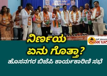 ಹೊಸನಗರ ಬಿಜೆಪಿ ಕಾರ್ಯಕಾರಿಣಿಯಲ್ಲಿ ಕೈಗೊಂಡ ನಿರ್ಣಯ ಏನು ಗೊತ್ತಾ?