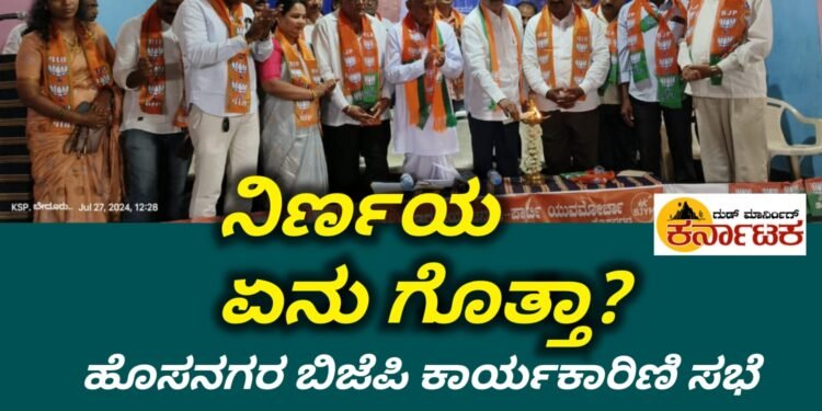 ಹೊಸನಗರ ಬಿಜೆಪಿ ಕಾರ್ಯಕಾರಿಣಿಯಲ್ಲಿ ಕೈಗೊಂಡ ನಿರ್ಣಯ ಏನು ಗೊತ್ತಾ?