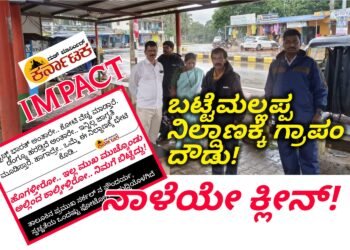 IMPACT| ಬಟ್ಟೆಮಲ್ಲಪ್ಪ ಸರ್ಕಲ್ ನಿಲ್ದಾಣಕ್ಕೆ ಗ್ರಾಪಂ ಅಧ್ಯಕ್ಷರ ದೌಡು | ಎರಡು ದಿನದಲ್ಲಿ ಸ್ವಚ್ಚತೆ ಮಾಡಿಕೊಡುವ ಭರವಸೆ