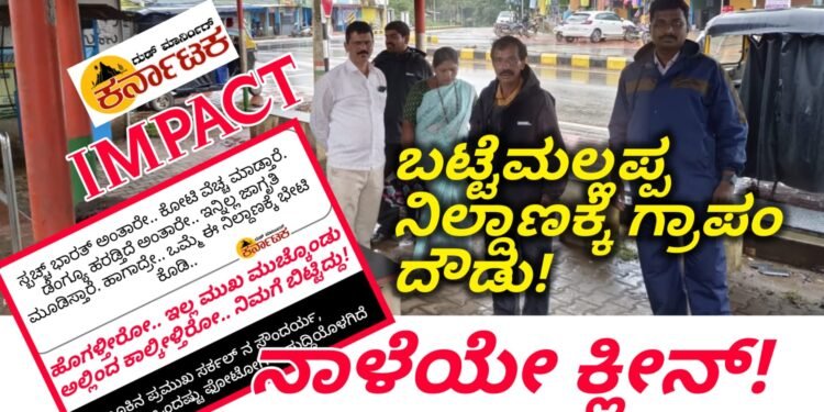 IMPACT| ಬಟ್ಟೆಮಲ್ಲಪ್ಪ ಸರ್ಕಲ್ ನಿಲ್ದಾಣಕ್ಕೆ ಗ್ರಾಪಂ ಅಧ್ಯಕ್ಷರ ದೌಡು | ಎರಡು ದಿನದಲ್ಲಿ ಸ್ವಚ್ಚತೆ ಮಾಡಿಕೊಡುವ ಭರವಸೆ