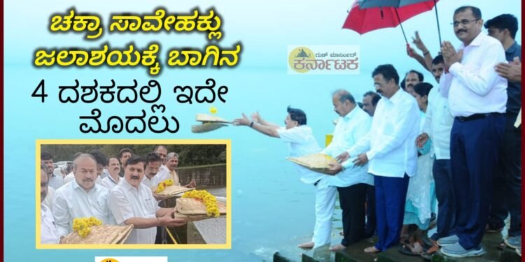 ಚಕ್ರಾ ಸಾವೇಹಕ್ಲು ಜಲಾಶಯಗಳಿಗೆ ಪ್ರಥಮ ಬಾಗಿನ : ಇಕೋ ಟೂರಿಸಂ ಮಾಡಲು ಸೂಕ್ತ ಸ್ಥಳ‌: ಆರಗ ಜ್ಞಾನೇಂದ್ರ