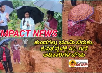 IMPACT | ಕುಂದಗಲ್ ಭೂಕುಸಿತ ಪ್ರದೇಶಕ್ಕೆ ಸಾಗರ AC ಮತ್ತು ವಿವಿಧ ಅಧಿಕಾರಿಗಳ ದೌಡು | ಸಮೀಪದ ಕುಟುಂಬವೊಂದಕ್ಕೆ ಕೊಟ್ಟ ಸೂಚನೆ ಏನು ಗೊತ್ತಾ?