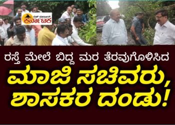 ಬೃಹತ್ ಮರವನ್ನೇ ಎಳೆದು ಹಾಕಿದ ಮಾಜಿ ಸಚಿವರು, ಶಾಸಕರ ದಂಡು