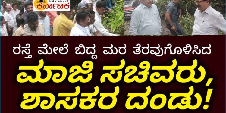 ಬೃಹತ್ ಮರವನ್ನೇ ಎಳೆದು ಹಾಕಿದ ಮಾಜಿ ಸಚಿವರು, ಶಾಸಕರ ದಂಡು