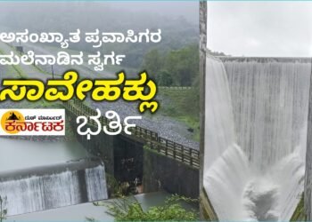 ಅಸಂಖ್ಯಾತ ಪ್ರವಾಸಿಗರ ಮಲೆನಾಡ ಸ್ವರ್ಗ ಸಾವೇಹಕ್ಲು‌ ಜಲಾಶಯ ಭರ್ತಿ | ಕಣ್ಮನ‌ ಸೆಳೆಯುತ್ತಿರುವ ಓವರ್ ಫ್ಲೋ..!