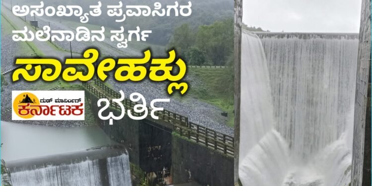 ಅಸಂಖ್ಯಾತ ಪ್ರವಾಸಿಗರ ಮಲೆನಾಡ ಸ್ವರ್ಗ ಸಾವೇಹಕ್ಲು‌ ಜಲಾಶಯ ಭರ್ತಿ | ಕಣ್ಮನ‌ ಸೆಳೆಯುತ್ತಿರುವ ಓವರ್ ಫ್ಲೋ..!