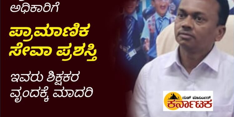 ಹೀಗೊಂದು ಪ್ರಾಮಾಣಿಕತೆಗೆ ಪ್ರಶಸ್ತಿ ಪ್ರಧಾನ | ಇವರು ಶಿಕ್ಷಕರಿಗೆ ಮಾತ್ರವಲ್ಲ ಎಲ್ಲಾ ಸರ್ಕಾರಿ ನೌಕರರಿಗೂ ಮಾದರಿ