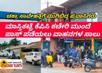 ಚಕ್ರಾ ಸಾವೇಹಕ್ಲು ವೀಕ್ಷಿಸಲು ಮುಗಿಬಿದ್ದ ಪ್ರವಾಸಿಗರು | ಮಾಸ್ತಿಕಟ್ಟೆ ಕೆಪಿಸಿ ಕಚೇರಿ ಮುಂದೆ ಸಾಲು‌ ನಿಂತ ವಾಹನಗಳು