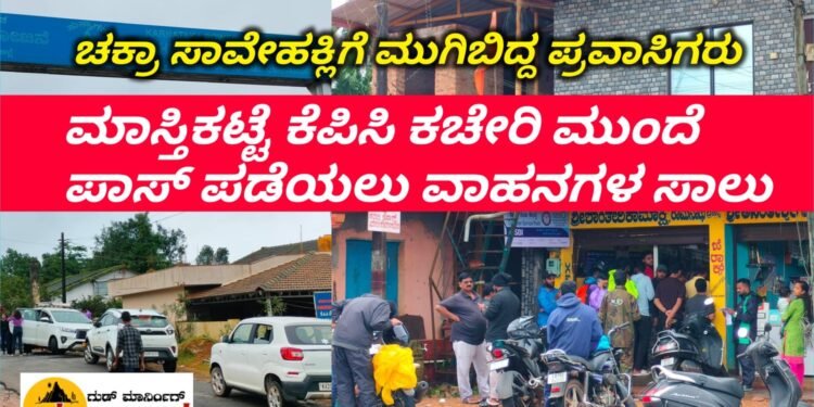 ಚಕ್ರಾ ಸಾವೇಹಕ್ಲು ವೀಕ್ಷಿಸಲು ಮುಗಿಬಿದ್ದ ಪ್ರವಾಸಿಗರು | ಮಾಸ್ತಿಕಟ್ಟೆ ಕೆಪಿಸಿ ಕಚೇರಿ ಮುಂದೆ ಸಾಲು‌ ನಿಂತ ವಾಹನಗಳು