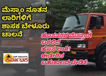 ಮೆಸ್ಕಾಂ ಇಲಾಖೆಯಿಂದ ನೂತನ ಲಾರಿಗಳಿಗೆ ಚಾಲನೆ | ಹೊಸನಗರಕ್ಕು ಬರಲಿದೆ ಹೊಸ ಲಾರಿ | ಬಹುಕಾಲದ ಬೇಡಿಕೆ ಈಡೇರಿಕೆ| ಮೆಸ್ಕಾಂ ಇಲಾಖೆಯಲ್ಲಿ ಮನೆಮಾಡಿದ ಸಂಭ್ರಮ
