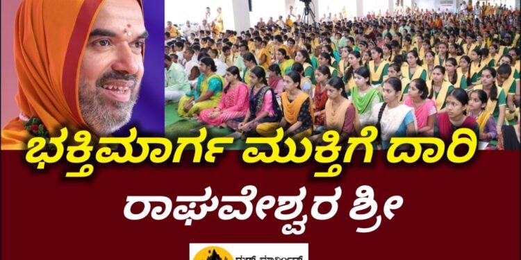 ಭಕ್ತಿಮಾರ್ಗ ಮುಕ್ತಿಗೆ ದಾರಿ: ರಾಘವೇಶ್ವರ ಶ್ರೀ