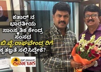 ಕತಾರ್ ನ ಭಾರತೀಯ ಸಾಂಸ್ಕೃತಿಕ ಕೇಂದ್ರ ಸಂಸದ ಬಿ.ವೈ.ರಾಘವೇಂದ್ರರಿಗೆ ಕೃತಜ್ಞತೆ ಸಲ್ಲಿಸಿದ್ದೇಕೆ ಗೊತ್ತಾ?