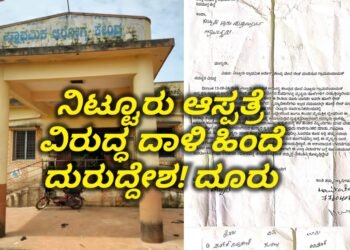 ನಿಟ್ಟೂರು ಆಸ್ಪತ್ರೆ ವಿರುದ್ಧ ದಾಳಿಯ ಹಿಂದೆ ದುರುದ್ದೇಶ! ಕೂಲಂಕುಶ ತನಿಖೆಗಾಗಿ ಜಿಲ್ಲಾ ಆರೋಗ್ಯಾಧಿಕಾರಿಗಳಿಗೆ ಒತ್ತಾಯ