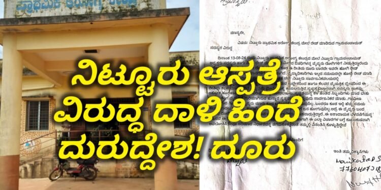 ನಿಟ್ಟೂರು ಆಸ್ಪತ್ರೆ ವಿರುದ್ಧ ದಾಳಿಯ ಹಿಂದೆ ದುರುದ್ದೇಶ! ಕೂಲಂಕುಶ ತನಿಖೆಗಾಗಿ ಜಿಲ್ಲಾ ಆರೋಗ್ಯಾಧಿಕಾರಿಗಳಿಗೆ ಒತ್ತಾಯ