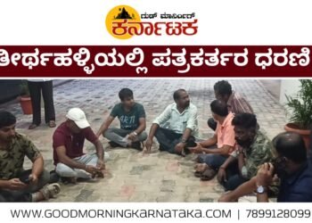 ತೀರ್ಥಹಳ್ಳಿಯಲ್ಲಿ ಪತ್ರಕರ್ತರ ಧರಣಿ