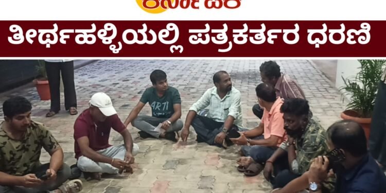 ತೀರ್ಥಹಳ್ಳಿಯಲ್ಲಿ ಪತ್ರಕರ್ತರ ಧರಣಿ