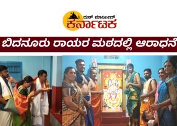 ಬಿದನೂರು ಶ್ರೀ ರಾಘವೇಂದ್ರ ಸ್ವಾಮಿ ಮಠದಲ್ಲಿ ಸಂಭ್ರಮದ ಆರಾಧನಾ ಮಹೋತ್ಸವ