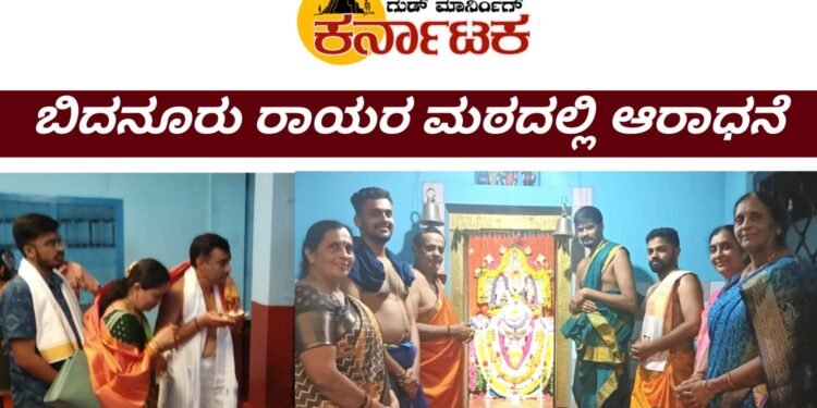 ಬಿದನೂರು ಶ್ರೀ ರಾಘವೇಂದ್ರ ಸ್ವಾಮಿ ಮಠದಲ್ಲಿ ಸಂಭ್ರಮದ ಆರಾಧನಾ ಮಹೋತ್ಸವ