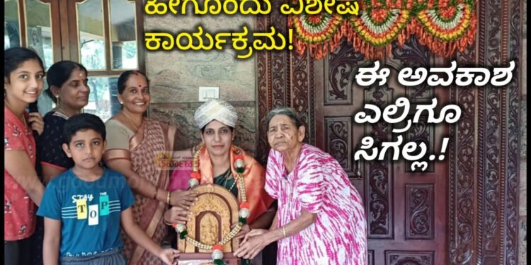 ಹೀಗೊಂದು ವಿಶೇಷ ಕಾರ್ಯಕ್ರಮ | ಇಂತಹ ಗೌರವ ಎಲ್ರಿಗೂ ಸಿಗಲ್ಲ