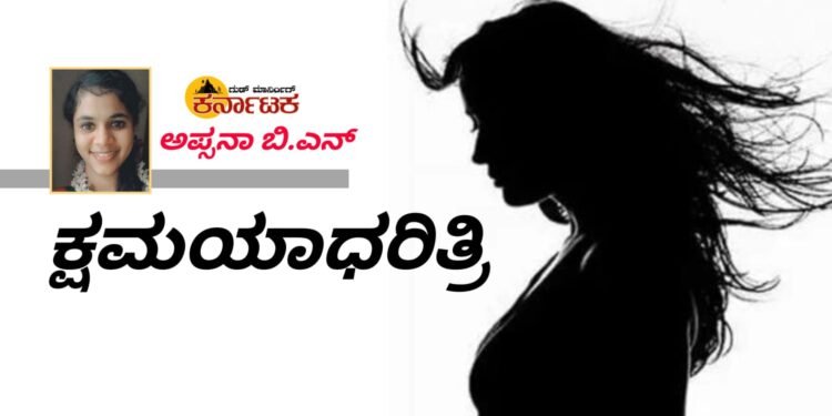 ಕ್ಷಮಯಾಧರಿತ್ರಿ.. ಅಪ್ಸನಾ ಬಿ.ಎನ್ ಲೇಖನ