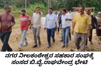 ನಗರ ಶ್ರೀ ನೀಲಕಂಠೇಶ್ವರ ಸಹಕಾರ ಸಂಘದ ನೂತನ ಕಟ್ಟಡಕ್ಕೆ ಸಂಸದ ಬಿ.ವೈ.ರಾಘವೇಂದ್ರ ಭೇಟಿ