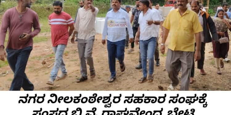 ನಗರ ಶ್ರೀ ನೀಲಕಂಠೇಶ್ವರ ಸಹಕಾರ ಸಂಘದ ನೂತನ ಕಟ್ಟಡಕ್ಕೆ ಸಂಸದ ಬಿ.ವೈ.ರಾಘವೇಂದ್ರ ಭೇಟಿ