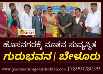 ಹೊಸನಗರಕ್ಕೆ ಸುವ್ಯವಸ್ಥಿತ ಗುರುಭವನ ನಿರ್ಮಾಣ : ಶಾಸಕ ಗೋಪಾಲಕೃಷ್ಣ ಬೇಳೂರು ಭರವಸೆ