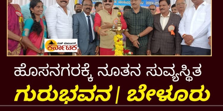 ಹೊಸನಗರಕ್ಕೆ ಸುವ್ಯವಸ್ಥಿತ ಗುರುಭವನ ನಿರ್ಮಾಣ : ಶಾಸಕ ಗೋಪಾಲಕೃಷ್ಣ ಬೇಳೂರು ಭರವಸೆ