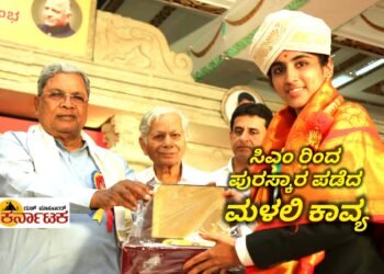 ಸಿಎಂ ಸನ್ಮಾನ ಪಡೆದ ಹಳ್ಳಿ ಹುಡುಗಿ| ರಾಷ್ಟ್ರೀಯ ಮಟ್ಟದ ಕಲ್ಪಿತ ನ್ಯಾಯಾಲಯ ಸ್ಪರ್ಧೆಯಲ್ಲಿ ಉತ್ತಮ ಮಹಿಳಾ ನ್ಯಾಯವಾದಿ | ಹಾಸ್ಟೆಲ್ ನಲ್ಲಿದ್ದು ಉತ್ತಮ ಸಾಧನೆ ತೋರಿದ ಸಾಧಕಿಯನ್ನು ಸನ್ಮಾನಿಸಿದ ಸಿಎಂ | ವಿಧಾನಸೌಧದಲ್ಲಿ ಸನ್ಮಾನ ಪಡೆದ ನಗರ ಹೋಬಳಿ ಮಳಲಿಯ ಕಾವ್ಯ ಹೆಚ್.ಎಲ್