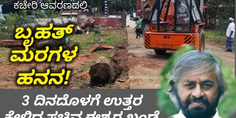 EXCLUSIVE|ಶಿವಮೊಗ್ಗ ಮುಖ್ಯ ಅರಣ್ಯ ಸಂರಕ್ಷಣಾಧಿಕಾರಿ (CCF) ಕಚೇರಿ ಆವರಣದಲ್ಲಿ ಬೃಹತ್ ಮರಗಳ ಕಡಿತಲೆ ಮತ್ತು ಸಾಗಾಟ | ಮೂರು ದಿನದಲ್ಲಿ ಕಾರಣ ತಿಳಿಸಲು ಅರಣ್ಯ ಸಚಿವ ಈಶ್ವರ ಖಂಡ್ರೆ ಸೂಚನೆ