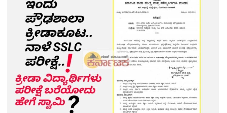 ಇಂದು ಪ್ರೌಢಶಾಲಾ ಕ್ರೀಡಾಕೂಟ..! ನಾಳೆ SSLC ಅರ್ಧ ವಾರ್ಷಿಕ ಪರೀಕ್ಷೆ ?.. ಓದೋದು ಯಾವಾಗ.. ಹೇಗೆ ಪರೀಕ್ಷೆ ಬರೆಯೋದು?.. ಕ್ರೀಡಾ ವಿದ್ಯಾರ್ಥಿಗಳ ಪಾಡೇನು ಸ್ವಾಮಿ?