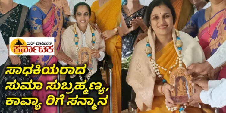 ಮಹಿಳೆ ಈ ದೇಶದ ಶಕ್ತಿ : ಮಲೆನಾಡು ಸಂಜೀವಿನಿ ಒಕ್ಕೂಟದ ಅಧ್ಯಕ್ಷೆ ಸುಮ ಸುಬ್ರಹ್ಮಣ್ಯ | ಕರಿಮನೆಯಲ್ಲಿ ಸುಮಾ ಸುಬ್ರಹ್ಮಣ್ಯ, ಕಾವ್ಯಾ ಹೆಚ್.ಎಲ್.ಗೆ ಪಂಚಾಯ್ತಿ ಗೌರವ