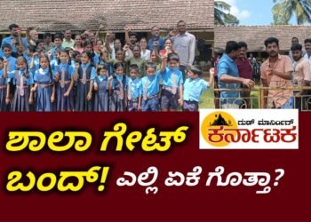 ಸರ್ಕಾರಿ ಶಾಲೆ ಮುಚ್ಚುವ ಹುನ್ನಾರ!.. ಬಿಇಒಗೆ ಧಿಕ್ಕಾರ.. ಅಧಿಕಾರಿಗಳಿರುವಂತೆಯೇ..ಶಾಲಾ ಗೇಟಿಗೆ ಬೀಗ ಜಡಿದ ಗ್ರಾಮಸ್ಥರು..: ಬಿಇಒ ಬಂದರೆ ಮಾತ್ರ ಗೇಟ್ ಒಪನ್.. ಗ್ರಾಮಸ್ಥರ ಪಟ್ಟು..