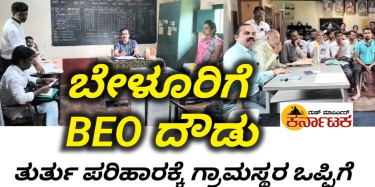 ಬೇಳೂರು ಗ್ರಾಮಸ್ಥರ ಪಟ್ಟಿಗೆ ಮಣಿದ BEO | ಸರ್ಕಾರಿ ಶಾಲೆಗೆ ದೌಡಾಯಿಸಿದ BEO ಕೃಷ್ಣಮೂರ್ತಿ| ತುರ್ತು ಪರಿಹಾರ ಒಪ್ಪಿ ಪ್ರತಿಭಟನೆ ಕೈಬಿಟ್ಟ ಪೋಷಕರು