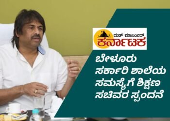 ಕಣ್ಕಿ ಬೇಳೂರು ಸರ್ಕಾರಿ ಶಾಲೆಯ ಸಮಸ್ಯೆ| ಮಾಹಿತಿ ಪಡೆದುಕೊಂಡ ಶಿಕ್ಷಣ ಸಚಿವ ಮಧು ಬಂಗಾರಪ್ಪ | ಸಮಸ್ಯೆ ಇತ್ಯರ್ಥಕ್ಕೆ ಸಚಿವರಿಂದ ಖುದ್ದು ಸೂಚನೆ