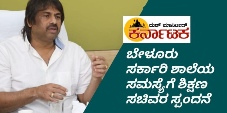 ಕಣ್ಕಿ ಬೇಳೂರು ಸರ್ಕಾರಿ ಶಾಲೆಯ ಸಮಸ್ಯೆ| ಮಾಹಿತಿ ಪಡೆದುಕೊಂಡ ಶಿಕ್ಷಣ ಸಚಿವ ಮಧು ಬಂಗಾರಪ್ಪ | ಸಮಸ್ಯೆ ಇತ್ಯರ್ಥಕ್ಕೆ ಸಚಿವರಿಂದ ಖುದ್ದು ಸೂಚನೆ